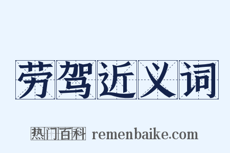 劳驾近义词是什么意思的图片